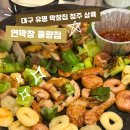 홍초불닭발&막창청주 | 청주 율량동 막창 맛집 연막창 율량점 대구식 막창 후기