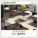 헤이라이프 | hay 신사 압구정 소품샵 헤이, 콜렉션비 매장 위시리스트 실물후기