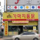 창원 도계동 치킨맛집#창원 맛집 #도계동 옛날 통닭 #도계동 맛집#가마치통닭#도계동 치킨맛집