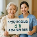 우석노인요양병원 | 노인장기요양보험 신청조건 신청방법 과 절차 2025 총정리