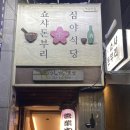 쇼샤돈부리 이미지