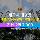 세종공인중개사사무소 | 대평동 전세 2억 2,000 - 세종대평공인중개사사무소