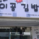 구산역3번출구 (김밥천국) | 부산 다대포 맛집 이공김밥 부산다대점 방문 참치폭탄김밥 한입에 감동!
