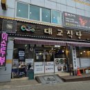 대교식당 이미지