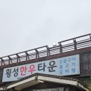 횡성한우타운 | 용인 베잔송 근처 맛집 내돈내산 정육식당 횡성한우타운