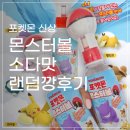 지에스25 화원아이위시점 | 장안의 화제 포켓몬 몬스터볼 소다맛, 우울한 랜덤깡후기