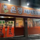 은정부속구이 이미지