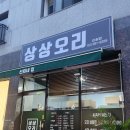 고양시 바베큐 상상오리 삼송점 포장 후기