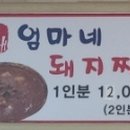 엄마돼지 - 김해시 본산로 28-8 | 엄마돼지