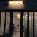 미영이미장원 이미지