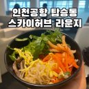 인천공항 1터미널 트레인 이후 탑승동 라운지 : 스카이허브 라운지 후기 위치 음식 이용권 할인코드