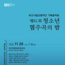 수원시립교향악단 기획연주회-청소년협주곡의 밤 | 부산시립교향악단 기획음악회제81회 청소년 협주곡의 밤