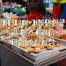 카타니아 가볼만한 곳 | 수산 시장 | 시칠리아 여행