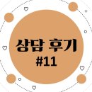 서구-11 | [인천 서구 심리상담센터, 청라 성인상담] 상담후기 #11_정지혜 센터장