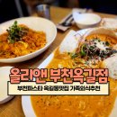 올리앤부천옥길점 이미지