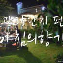 아침의 향기 관광펜션 이미지