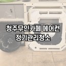 청주에어컨청소청소굿닥터