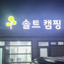 을왕리 솔트 캠핑장