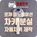 사파동266 | [창원시 성산구 사파동] 2009년식 기아 로체 이노베이션 차키 분실 자동차키 제작 작업