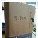 베트남 참전 유공  | [BR.915] 문장에 빠지다 _ 공터에서 (by 김훈)