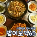 밥이보약 | 밥이보약65 서면 한식 식당 백반집 내돈내산 후기