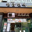 청담면옥 - 고양시 일산동구 일산로 282 | 청담면옥