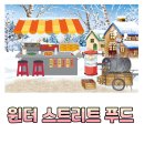 🍠Winter Street Food🍢 이미지