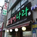 오징어나라(단관점)