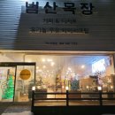 범산목장 구미진평점 | 구미 인동 범산목장 구미진평점 / 유기농 우유 아이스크림 로스팅 카페