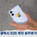 삼성1-120 | 삼성 갤럭시 S25 엣지 가격 할인 개봉 솔직후기