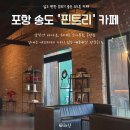 바다다 | 포항카페 송도 '핀트리' 바다뷰, 소나무뷰, 야외카페 까지 있는 내돈내산 추천후기