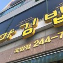 엄마네김밥집 이미지