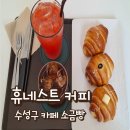 배떡수성시장황금점 | 수성구 카페 소금빵 맛집 휴네스트 커피 핸드드립 커피와 소금빵 솔직 후기