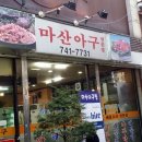 마산아구전문점 이미지