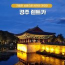 경주 렌트카 비용 비교 경주역 카모아 여행 후기