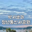 박서생 청년통신사공원 화장실 | [경북/의성] 박서생과 청년통신사공원 | 파쇄석이 있고 샤워가 가능한 낙단보 무료 노지캠핑
