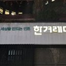 전 논설위원 춘추관장 임명에 한겨레 "깊은 유감… 원칙 어긋나는 일"﻿ 이미지