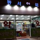 동서약국 이미지