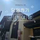 익산군산축산업협동조합 | [전북] 익산&amp;군산 당일치기 여행 후기 ② 군산 편(카페/빵집)