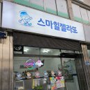 스마일젤라또