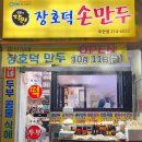 장호덕손만두 - 중구 | 장호덕손만두