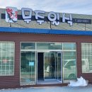 무주일식 이미지