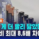 건전지, 비싼 게 더 빨리 닳았다 이미지