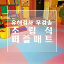 가정, 어린이집 설치용 안전퍼즐매트 이미지