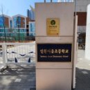 인천이음초등학교 이미지