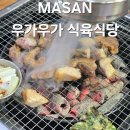 우가우가식육식당 이미지
