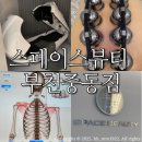 퓨처케어 | 부천 체형관리 스페이스뷰티 부천중동점/ AI 체형분석으로 맞춤케어 :: 프리미엄 척추S라인 케어후기:)