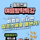 아소비용인역북센터학원 | [공지] 🌞여름방학 점프스쿨 음악줄넘기 특강 개강! 체력도 자신감도 쑥쑥!🏃‍♂️💨