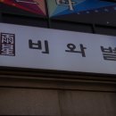 비와별닭갈비 이미지