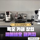 창업 현장, 목포 커피머신 설치] 씨메네오 커피머신 패키지 납품 및 카페바 인테리어 3D 도면 설계 후기